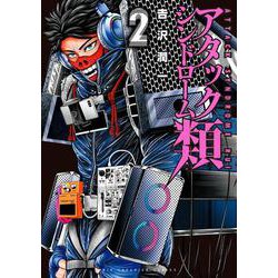 アタックシンドローム類<２>(ビッグ コミックス) [コミック]