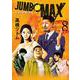 JUMBO MAX<８>(ビッグ コミックス) [コミック]