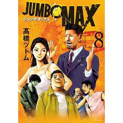JUMBO MAX<８>(ビッグ コミックス) [コミック]