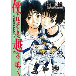 僕らはそれを越えてゆく～天彦野球部グラフィティー～<５>(ビッグ コミックス) [コミック]