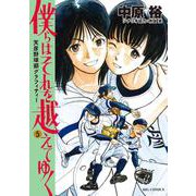 僕らはそれを越えてゆく～天彦野球部グラフィティー～<５>(ビッグ コミックス) [コミック]