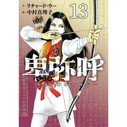 卑弥呼 -真説・邪馬台国伝-<１３>(ビッグ コミックス) [コミック]