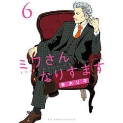 ミワさんなりすます<６>(ビッグ コミックス) [コミック]