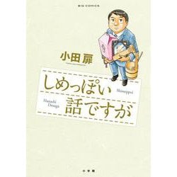しめっぽい話ですが(ビッグ コミックス) [コミック]