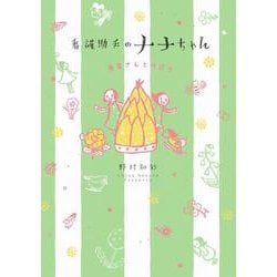 看護助手のナナちゃん 患者さんとの日々(ビッグ コミックス) [コミック]