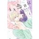 主人恋日記<４>(フラワーコミックス) [コミック]