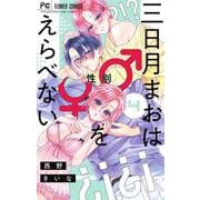 三日月まおは♂♀をえらべない<４>(フラワーコミックス) [コミック]