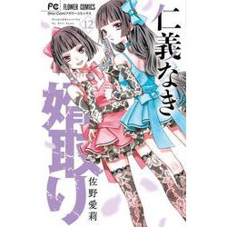 仁義なき婿取り<１２>(フラワーコミックス) [コミック]