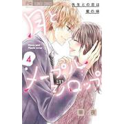 月とメープルシロップ-先生との恋は蜜の味-<４>(フラワーコミックス) [コミック]