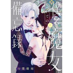僕と魔女についての備忘録<２>(フラワーコミックス) [コミック]