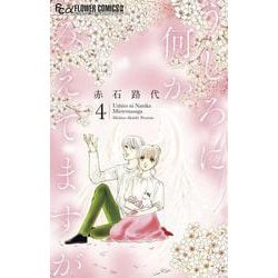 うしろに何かみえてますが<４>(フラワーコミックス α) [コミック]