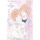 君の手が紡ぐ<５>(フラワーコミックス α) [コミック]