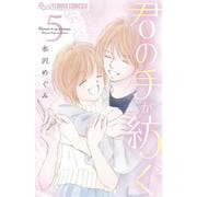 君の手が紡ぐ<５>(フラワーコミックス α) [コミック]