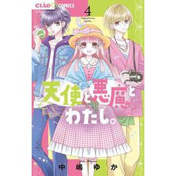 天使と悪魔とわたし。<４>(ちゃおコミックス) [コミック]