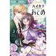 ハイカラおとめ～開花宣言～<２>(ちゃおコミックス) [コミック]