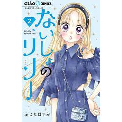 ないしょのリリー<２>(ちゃおコミックス) [コミック]