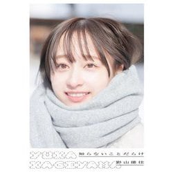 知らないことだらけ―日向坂46影山優佳ファースト写真集 [単行本]
