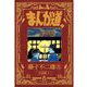 まんが道〈3〉立志編〈2〉 新装版 [コミック]