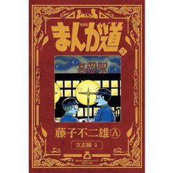 まんが道〈3〉立志編〈2〉 新装版 [コミック]