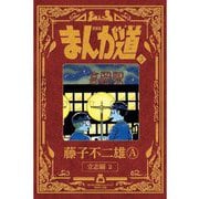 新装版 まんが道<３>－立志編2 [コミック]