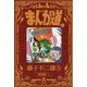 まんが道〈4〉青雲編〈1〉 新装版 [コミック]