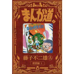 まんが道〈4〉青雲編〈1〉 新装版 [コミック]