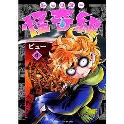 レッツゴー怪奇組<４> [単行本]