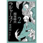 ラシャーヌ！愛蔵版<２> [単行本]