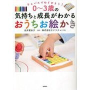 クレパスではじめよう!0～3歳の気持ちと成長がわかるおうちお絵かき [単行本]