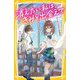 消えたい私は、きみと出会えて―はじめてできた居場所(集英社みらい文庫) [新書]