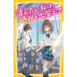 消えたい私は、きみと出会えて―はじめてできた居場所(集英社みらい文庫) [新書]