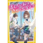 消えたい私は、きみと出会えて―はじめてできた居場所(集英社みらい文庫) [新書]