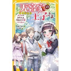 天宮家の王子さま―メイドのわたしと波乱の卒業パーティー(集英社みらい文庫) [新書]