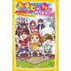 おチビがうちにやってきた!―ヒーローショーで誘拐!?正義の味方はおチビたち(集英社みらい文庫) [新書]