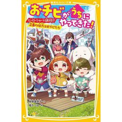 おチビがうちにやってきた!―ヒーローショーで誘拐!?正義の味方はおチビたち(集英社みらい文庫) [新書]