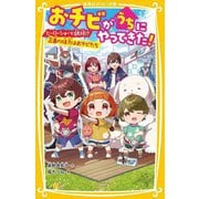 おチビがうちにやってきた!―ヒーローショーで誘拐!?正義の味方はおチビたち(集英社みらい文庫) [新書]