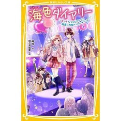 海色ダイアリー―五つ子アイドルもワクワク!結亜と四季のファッションショー(集英社みらい文庫) [新書]