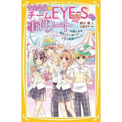 青星学園★チームEYE-Sの事件ノート―お姫さまは恋なんてしない!?レオと約束のドレス(集英社みらい文庫) [新書]