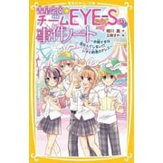 青星学園★チームEYE-Sの事件ノート―お姫さまは恋なんてしない!?レオと約束のドレス(集英社みらい文庫) [新書]