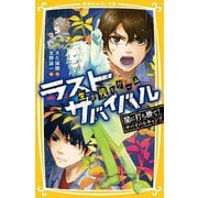 生き残りゲーム ラストサバイバル―闇に打ち勝て!サバイバルキャンプ(集英社みらい文庫) [新書]