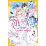 初×婚 まんがノベライズ 恋より先に結婚はじめます!(集英社みらい文庫) [新書]