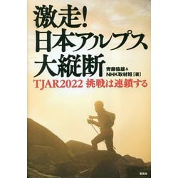 激走!日本アルプス大縦断―TJAR2022 挑戦は連鎖する [単行本]