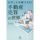 女性こそ活躍できる!不動産売買の世界 [単行本]