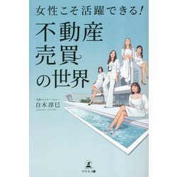 女性こそ活躍できる!不動産売買の世界 [単行本]