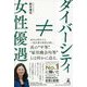 女性優遇≠ダイバーシティ [単行本]