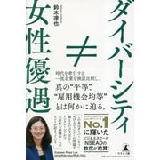 女性優遇≠ダイバーシティ [単行本]