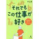それでもこの仕事が好き―介護職の魅力が分かる本 [単行本]