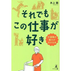 それでもこの仕事が好き―介護職の魅力が分かる本 [単行本]