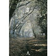 永遠への旅人―いくつかの森を通りぬけて [単行本]
