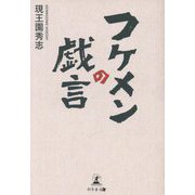 フケメンの戯言 [単行本]